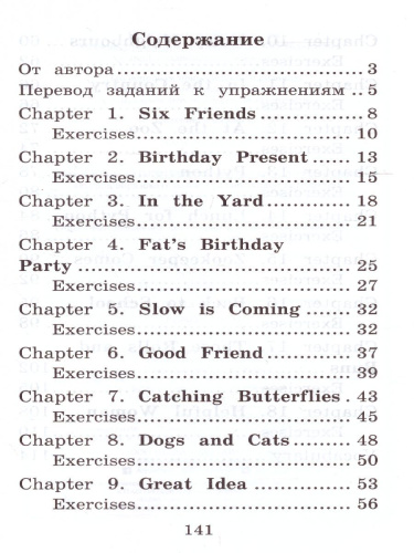 Приключения шестерых друзей. Домашнее чтение