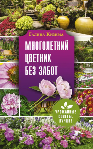 Многолетний цветник без забот. Кизима Г.А. /Урожайные советы. Лучшее