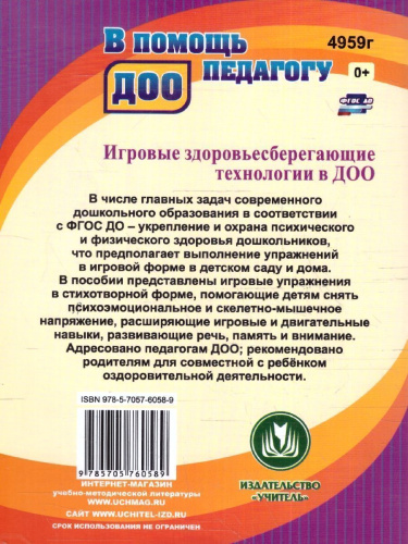 Игровые здоровьесберегающие технологии в ДОО: Релаксация. Гимнастика. Кинезиологические упражнения