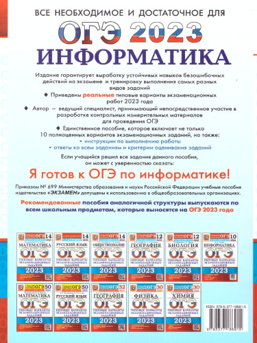 ОГЭ 2023 Информатика. 10 вариантов