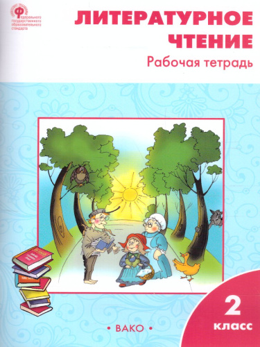 Литературное чтение 2 класс. Рабочая тетрадь к УМК Климановой (Школа России)