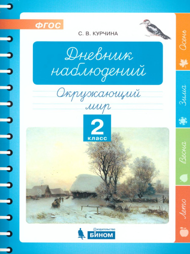 Дневник наблюдений. Окружающий мир 2 класс