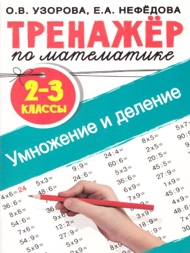 Тренажер по математике. Умножение и деление. 2-3 классы. Тренажер для начальной школы