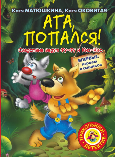 Ага, попался! / Матюшкина