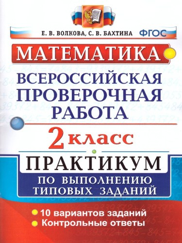 ВПР Математика 2 класс. Практикум. ФГОС