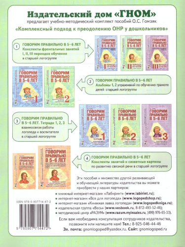 Говорим правильно в 5-6 лет. Альбом №2 упражнений по обучению грамоте детей старшей логогруппы