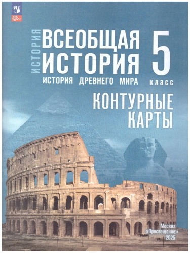 Всеобщая история 5 класс. История Древнего мира. Контурные карты. К госучебнику. ФГОС
