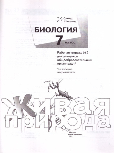 Биология 7 класс. Рабочая тетрадь №2