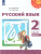 Русский язык 2 класс. Учебник в 2-х частях. Часть 2. УМК "Перспектива" Русский язык 2 класс. Учебник в 2-х частях. Часть 2. УМК "Перспектива"