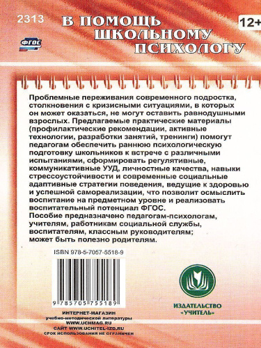 Психологическая помощь подростку в кризисных ситуациях: консультирование, занятия, тренинги
