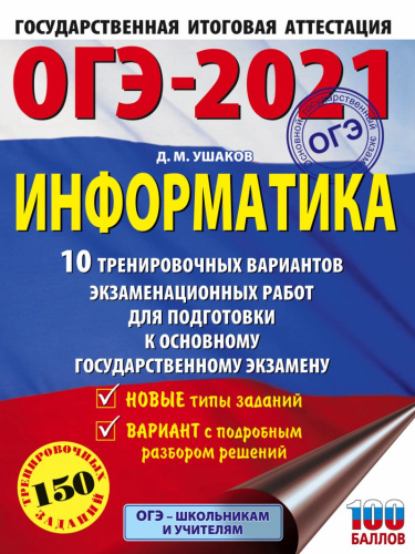 ОГЭ-2021 Информатика 10 тренировочных вариантов экзаменационных работ / Это будет на экзамене