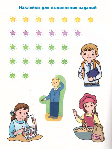 Лаборатория профессий: Развивающая тетрадь с наклейками. 5-6 лет
