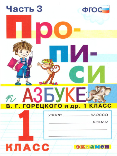 Прописи 1 класс. Горецкий. №3 ФГОС