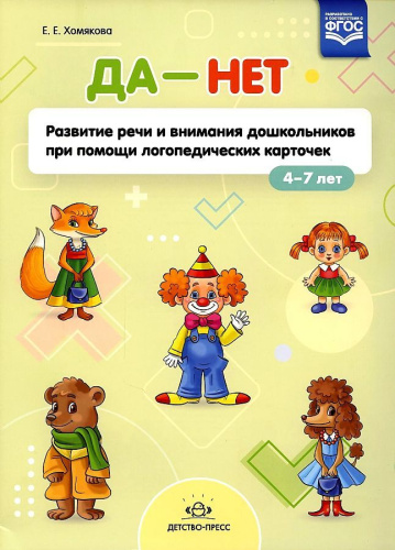 ДА - НЕТ: Развитие речи и внимания дошкольников при помощи логопедических карточек ФГОС