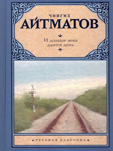 И дольше века длится день. Русская классика