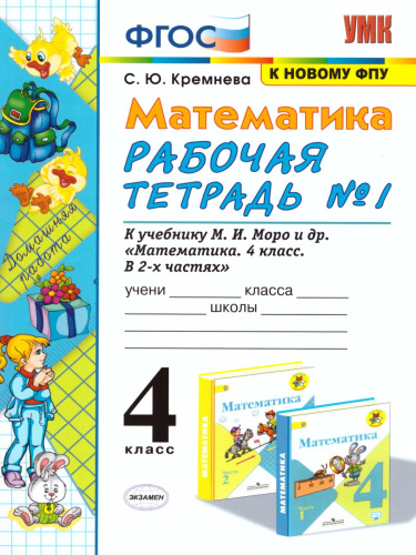 Математика 4 класс. Рабочая тетрадь. Часть 1 (к новому ФПУ). ФГОС