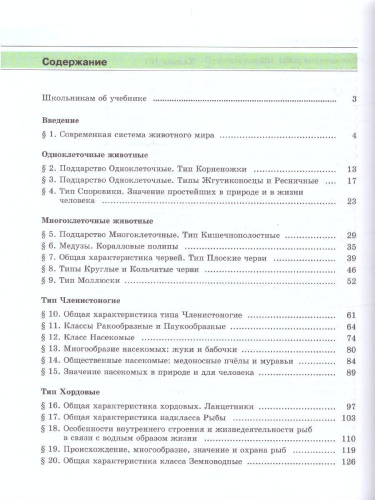 Биология 7 класс. Живые организмы. Животные. Учебник