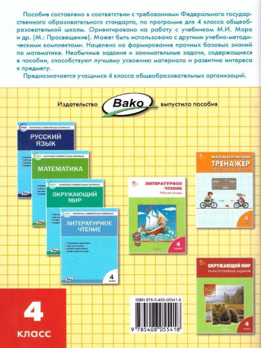 Математика 4 класс. Рабочая тетрадь. УМК Моро. Школа России