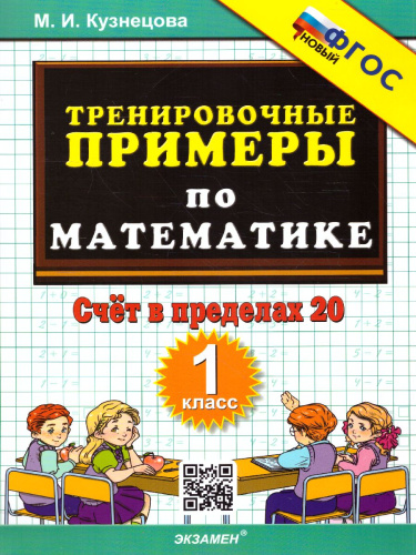 Тренировочные примеры по математике 1 класс. Счет в пределах 20. ФГОС