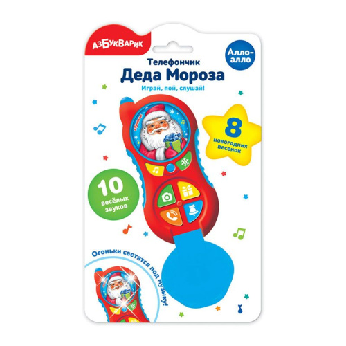 Телефончик Деда Мороза (Алло-алло)