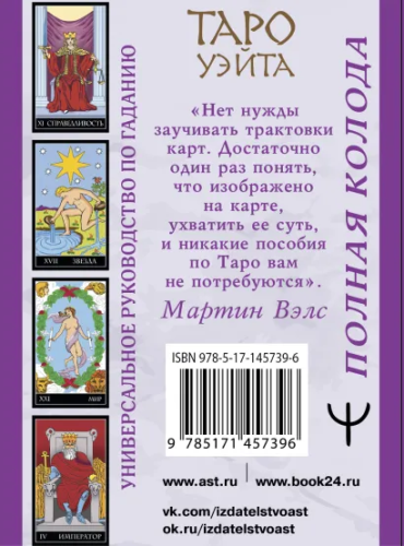 Таро Уэйта. Полная колода. Универсальное руководство по гаданию. Вэлс Мартин. Лучшие колоды Таро