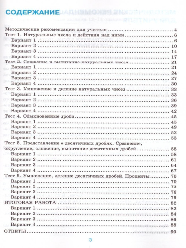 Математика 5 класс. Тесты. ФГОС