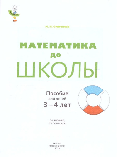 Математика до школы. Рабочая тетрадь для детей 3-4 года