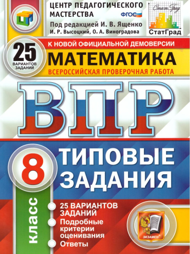 ВПР Математика 8 класс 25 вариантов. Типовые задания. ФГОС