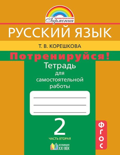 Русский язык 2 класс. Потренируйся! Тетрадь для самостоятельной работы. Часть 2. ФГОС