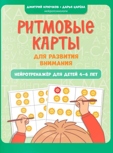 Ритмовые карты для развития внимания: нейротренажер для детей 4-6 лет