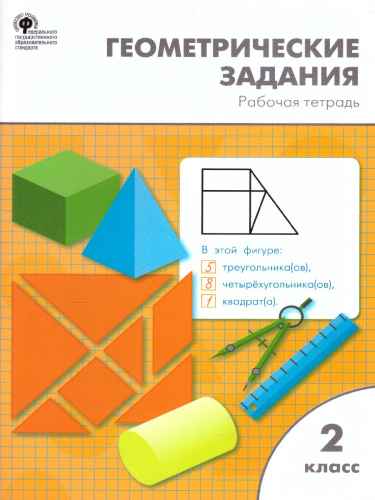 Геометрические задания 2 класс. Рабачая тетрадь