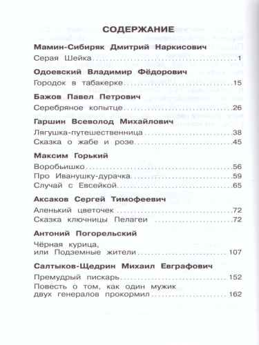 Сказки русских писателей /ШБ