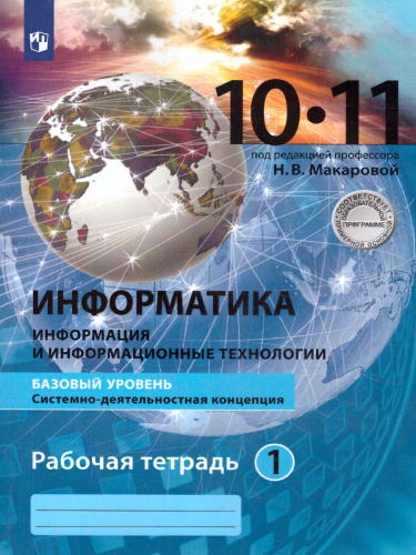 Информатика 10-11 класс. Базовый уровень. Рабочая тетрадь (комплект в 2-х частях.) Часть 1