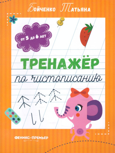 Тренажер по чистописанию от 5 до 6 лет. Прописи