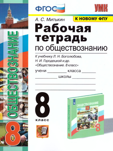 Обществознание 8 класс. Рабочая тетрадь. ФГОС (к новому ФПУ)