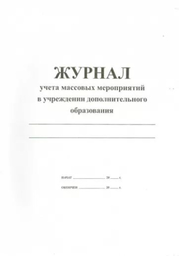 Журнал учёта массовых мероприятий в учреждениях дополнительного образования
