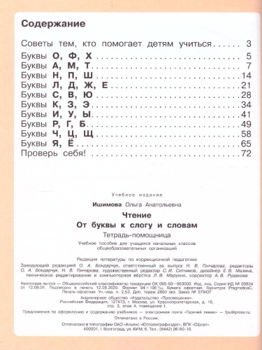 Чтение. От буквы к слогу и словам. Тетрадь-помощница