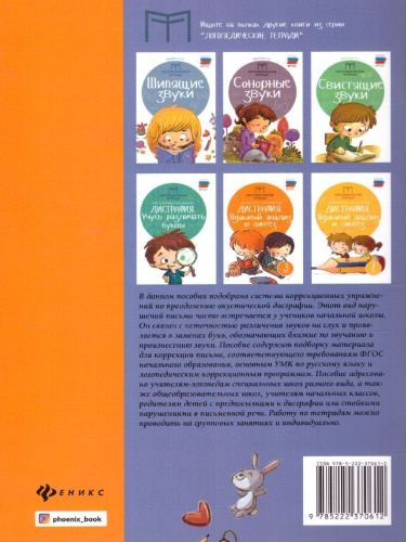 Дисграфия: учусь различать звуки: 1-4 классы