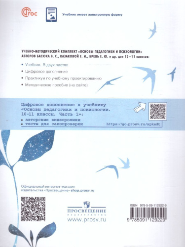 Казакова Основы педагогики и психологии. 10-11 классы. В 2-х ч. Часть 1. Учебник(Просв.)