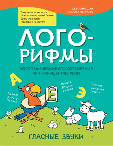 Лого-рифмы: логопедические стихотворения при нарушениях речи. Гласные звуки