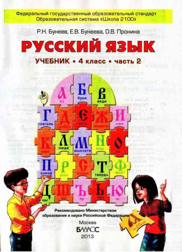 Русский язык 4 класс. Учебник. В 2-х частях. Часть 2. ФГОС