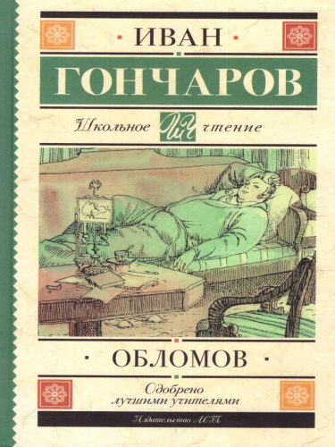 Обломов. Школьное чтение