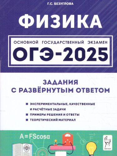 ОГЭ-2025. Физика. 9 класс. Задания с развернутым ответом