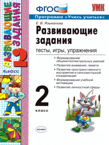 Развивающие задания 2 класс. Тесты, игры, упражнения. ФГОС