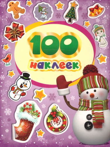 Наклейки 100 зимних наклеек (фиолетовая) (Росмэн)
