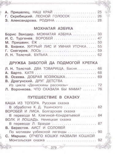 Родничок. Большая книга для внеклассного чтения 1-4 класс. Всё, что обязательно нужно прочитать