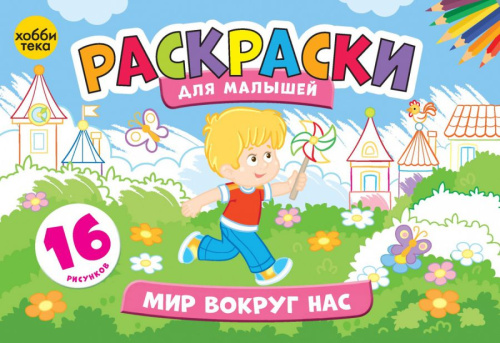 Мир вокруг нас Раскраски для малышей