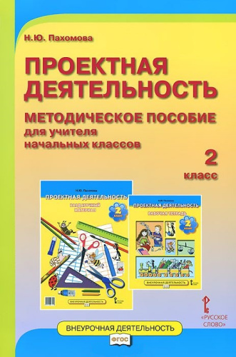 Проектная деятельность 2 класс. Методическое пособие. ФГОС