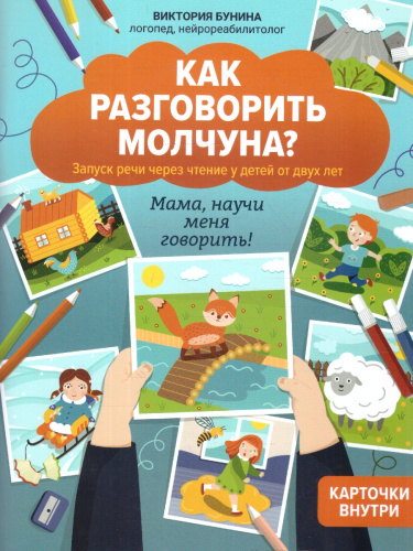 Как разговорить молчуна? Мама, научи меня говорить! Запуск речи через чтение для детей от двух лет