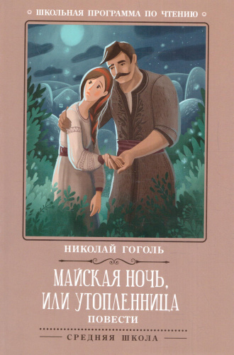 Майская ночь, или Утопленница